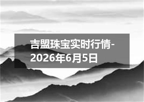 吉盟珠宝实时行情-2026年6月5日