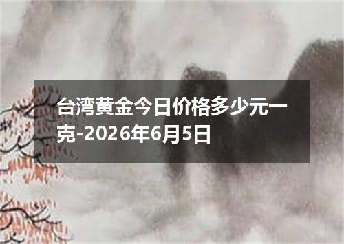 台湾黄金今日价格多少元一克-2026年6月5日