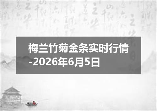 梅兰竹菊金条实时行情-2026年6月5日