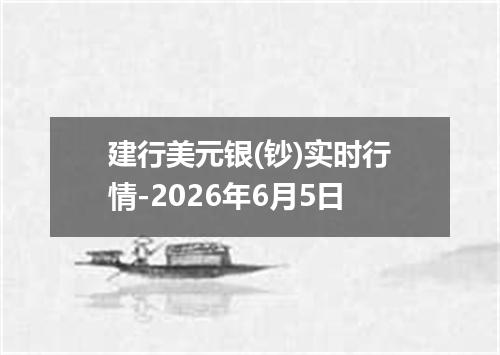 建行美元银(钞)实时行情-2026年6月5日