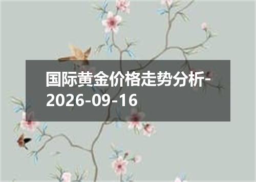 国际黄金价格走势分析-2026-09-16