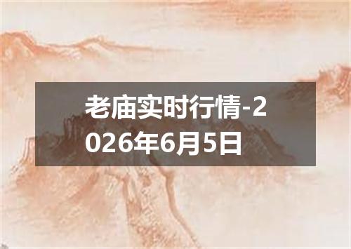 老庙实时行情-2026年6月5日