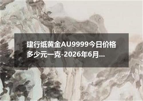 建行纸黄金AU9999今日价格多少元一克-2026年6月5日