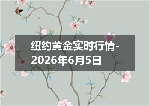 纽约黄金实时行情-2026年6月5日