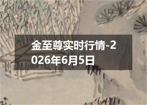 金至尊实时行情-2026年6月5日