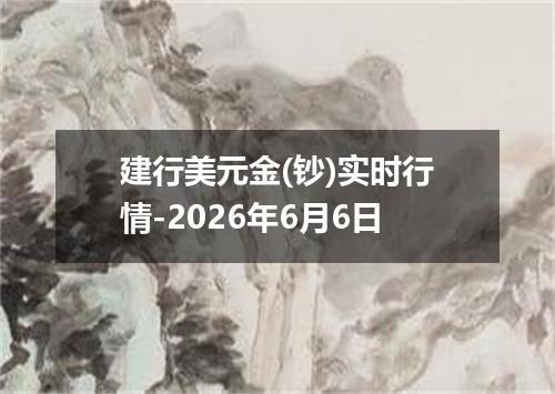 建行美元金(钞)实时行情-2026年6月6日