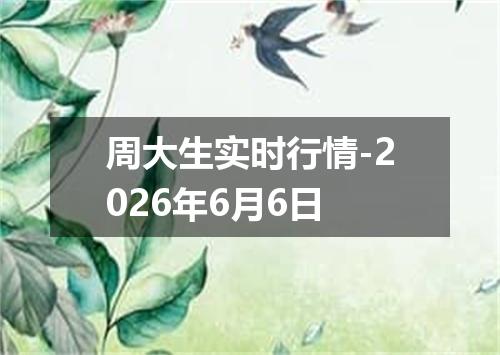 周大生实时行情-2026年6月6日