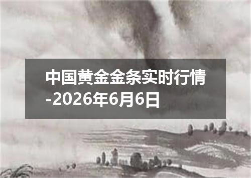 中国黄金金条实时行情-2026年6月6日