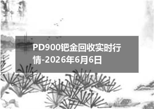 PD900钯金回收实时行情-2026年6月6日