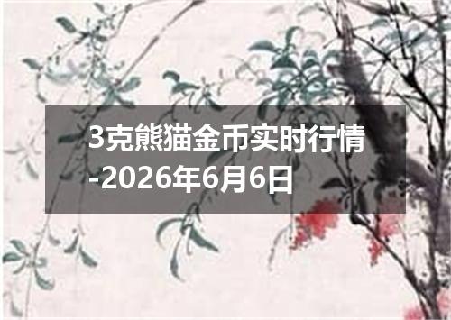 3克熊猫金币实时行情-2026年6月6日