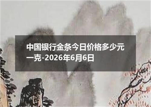 中国银行金条今日价格多少元一克-2026年6月6日