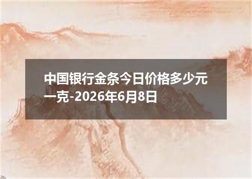 中国银行金条今日价格多少元一克-2026年6月8日