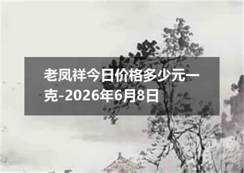 老凤祥今日价格多少元一克-2026年6月8日