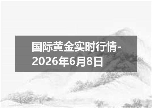 国际黄金实时行情-2026年6月8日