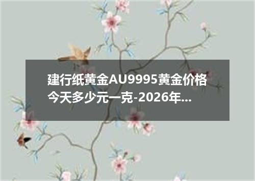 建行纸黄金AU9995黄金价格今天多少元一克-2026年6月9日