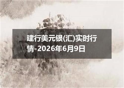 建行美元银(汇)实时行情-2026年6月9日