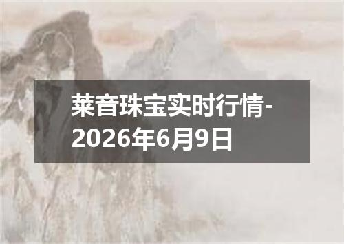 莱音珠宝实时行情-2026年6月9日