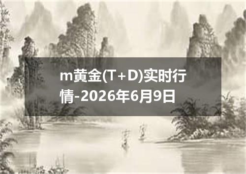 m黄金(T+D)实时行情-2026年6月9日