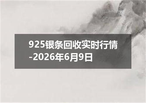 925银条回收实时行情-2026年6月9日