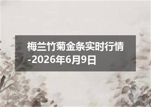 梅兰竹菊金条实时行情-2026年6月9日