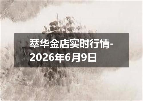 萃华金店实时行情-2026年6月9日