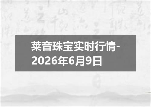 莱音珠宝实时行情-2026年6月9日