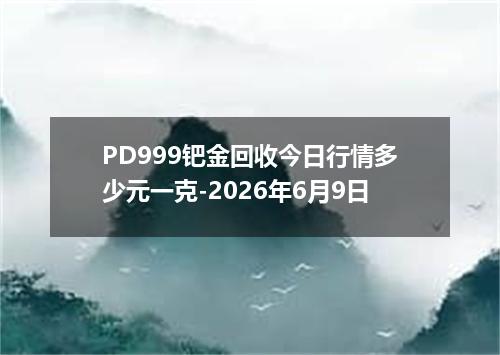 PD999钯金回收今日行情多少元一克-2026年6月9日