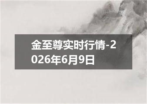 金至尊实时行情-2026年6月9日