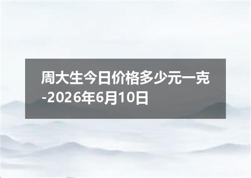 周大生今日价格多少元一克-2026年6月10日