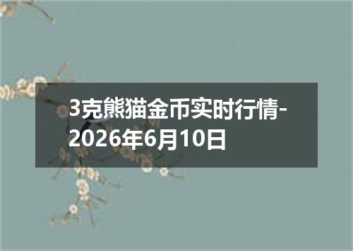 3克熊猫金币实时行情-2026年6月10日
