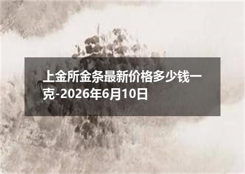 上金所金条最新价格多少钱一克-2026年6月10日