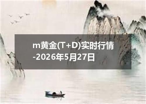 m黄金(T+D)实时行情-2026年5月27日