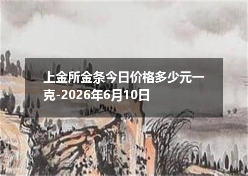 上金所金条今日价格多少元一克-2026年6月10日