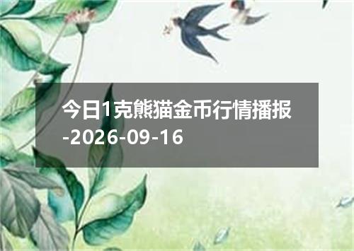 今日1克熊猫金币行情播报-2026-09-16