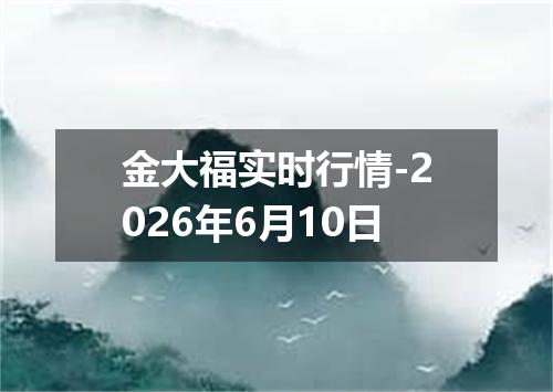 金大福实时行情-2026年6月10日