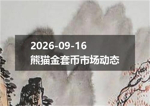 2026-09-16熊猫金套币市场动态