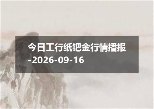 今日工行纸钯金行情播报-2026-09-16