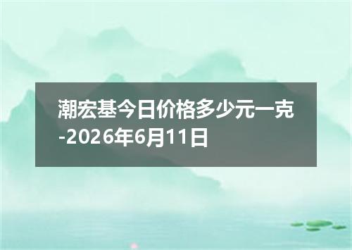 潮宏基今日价格多少元一克-2026年6月11日