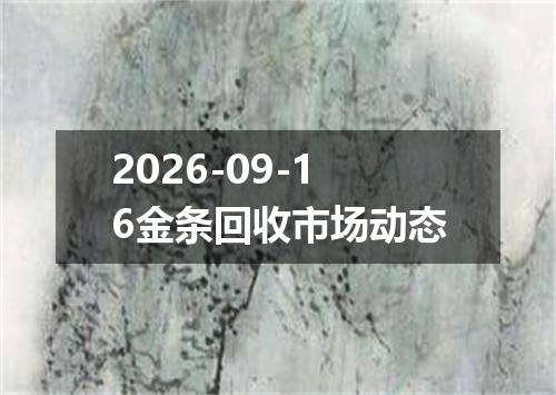 2026-09-16金条回收市场动态