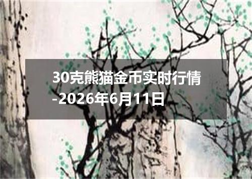 30克熊猫金币实时行情-2026年6月11日
