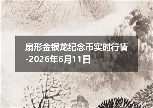 扇形金银龙纪念币实时行情-2026年6月11日