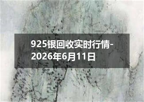 925银回收实时行情-2026年6月11日