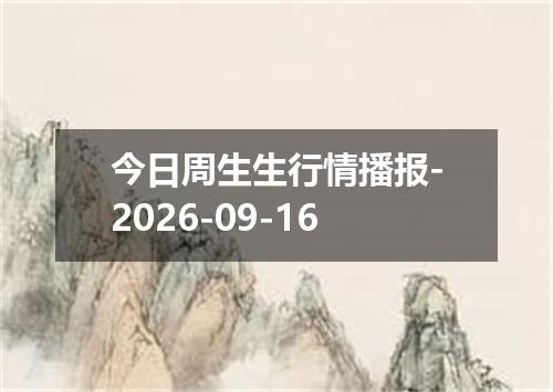 今日周生生行情播报-2026-09-16