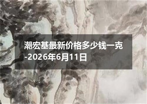潮宏基最新价格多少钱一克-2026年6月11日