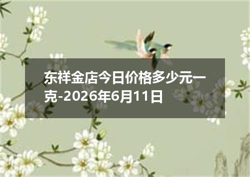 东祥金店今日价格多少元一克-2026年6月11日