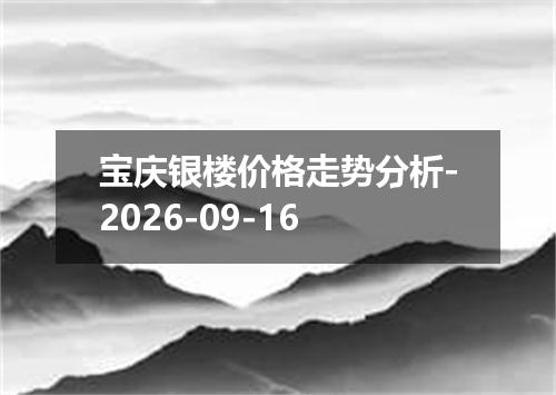 宝庆银楼价格走势分析-2026-09-16