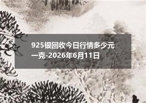 925银回收今日行情多少元一克-2026年6月11日