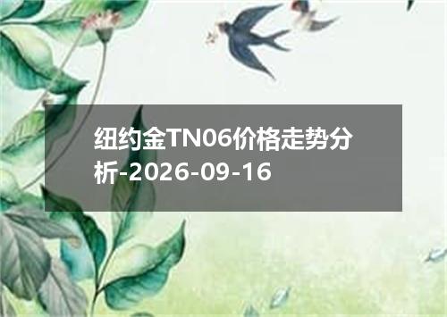 纽约金TN06价格走势分析-2026-09-16