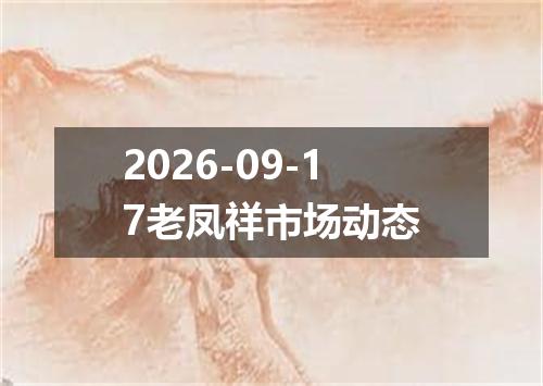 2026-09-17老凤祥市场动态