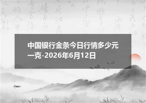 中国银行金条今日行情多少元一克-2026年6月12日